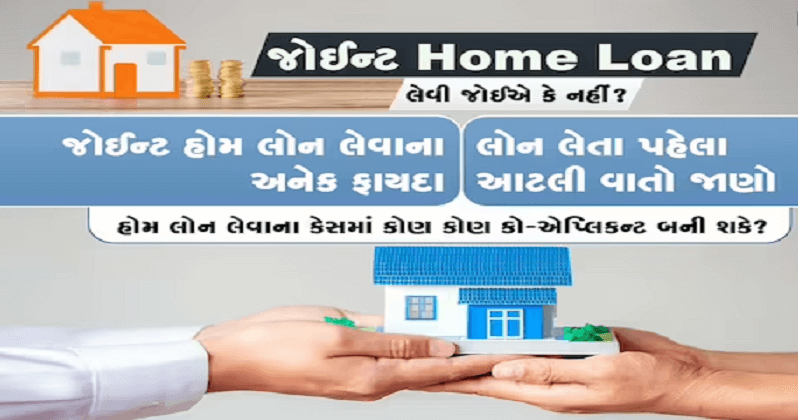 Why is taking a joint home loan beneficial