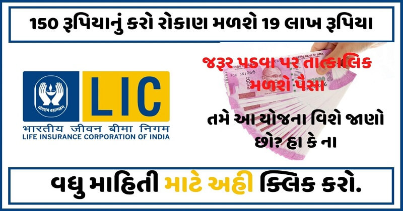 19 lakh on LIC's new policy benefits and an investment of Rs 150