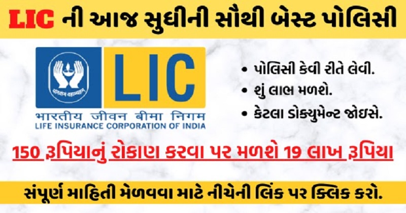LIC New Policy Rs 150 investment will get 19 lakh