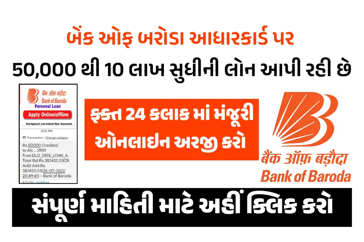 Bank of Baroda Aadhaar Loan 2025