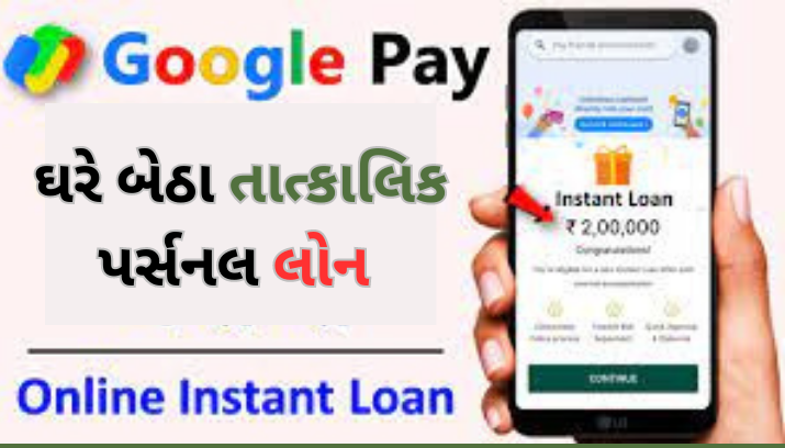 Google Pay Loan 2025